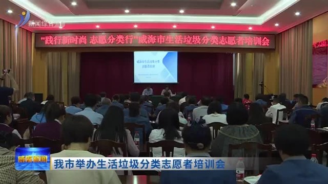 我市举办生活垃圾分类志愿者培训会【威海广电讯】