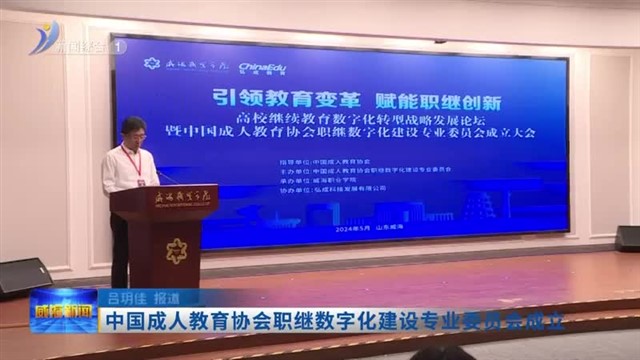 中国成人教育协会职继数字化建设专业委员会成立【威海广电讯】