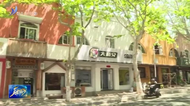 老街新威附路，开启“多巴胺”之夏【威海广电讯】