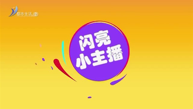 5月8号闪亮小主播：邓恩熙刷牙【威海广电讯】