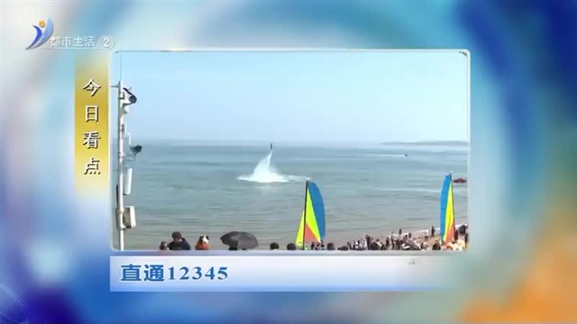 直播威海内容提要  2024-05-29【威海广电讯】