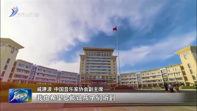 山大实验学校举行校歌《山海少年》发布仪式【威海广电讯】