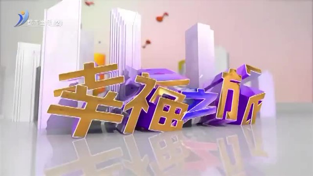 【威海广电讯】幸福之旅 2024-05-12