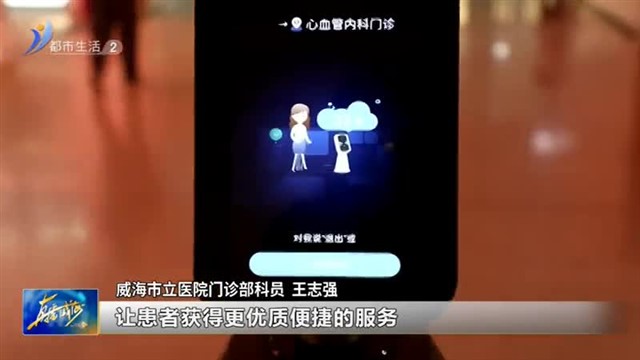 智慧医疗再升级，看病就医更便捷！威海广电讯】