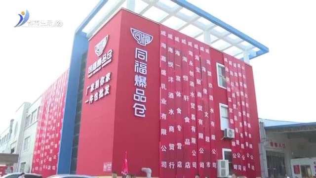 “中国版山姆”落户 同福爆品仓（威海）盛大开业【威海广电讯】