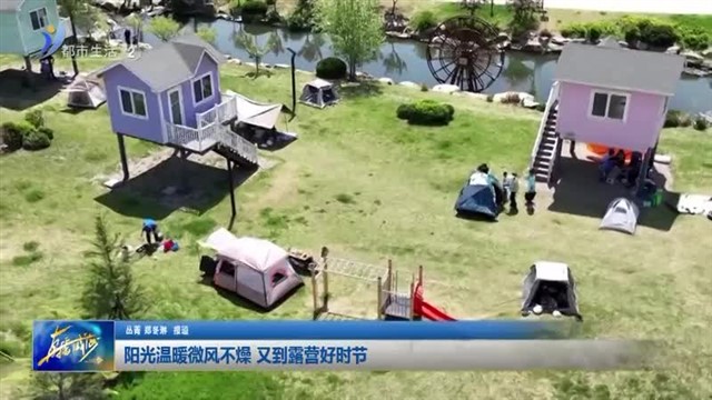 阳光温暖微风不燥 又到露营好时节【威海广电讯】