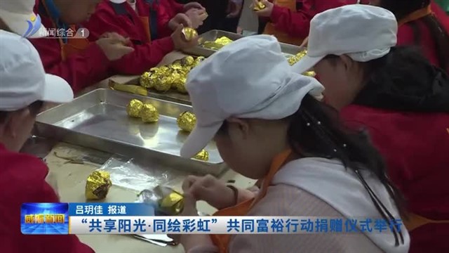 “共享阳光 同绘彩虹”共同富裕行动捐赠仪式举行【威海广电讯】