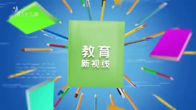 教育新视线 2024-05-25【威海广电讯】