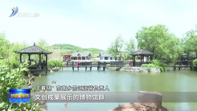 菱角湾城乡融合样板片区：聚力成势 加速“农文旅学”产业融合发展【威海广电讯】