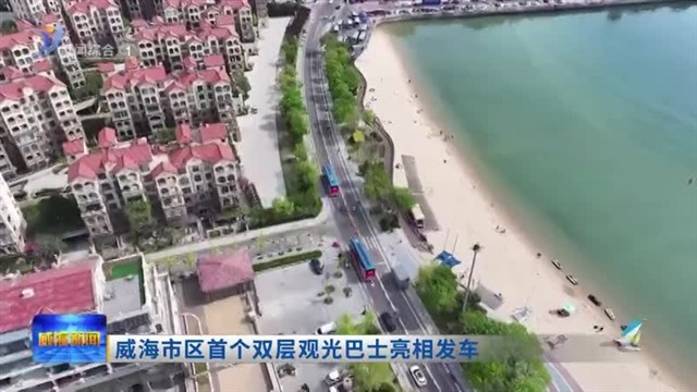 威海市区首个双层观光巴士亮相发车【威海广电讯】