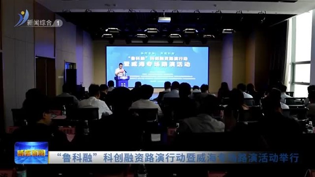 “鲁科融”科创融资路演行动暨威海专场路演活动举行【威海广电讯】