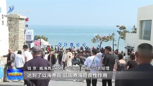 火炬八街：为城市IP注入精致元素【威海广电讯】