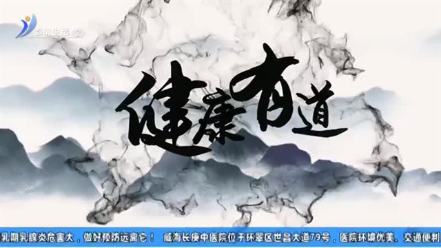 健康有道【威海广电讯】