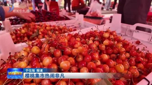 樱桃集市热闹非凡【威海广电讯】