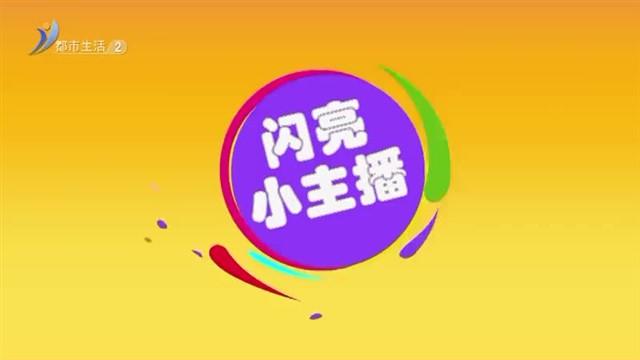 5月10号小主播——纪庆苒：为什么星星会一闪一闪的【威海广电讯】
