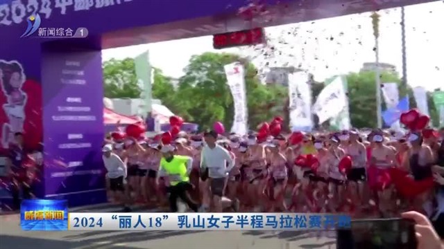2024“丽人18”乳山女子半程马拉松赛开跑【威海广电讯】