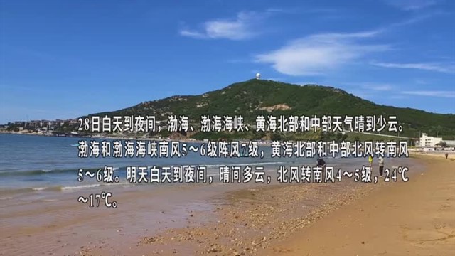 【威海广电讯】海洋预报  2024-05-27