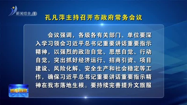 孔凡萍主持召开市政府常务会议【威海广电讯】