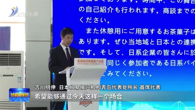 山东中日食品产业（荣成）交流对接会举行【威海广电讯】