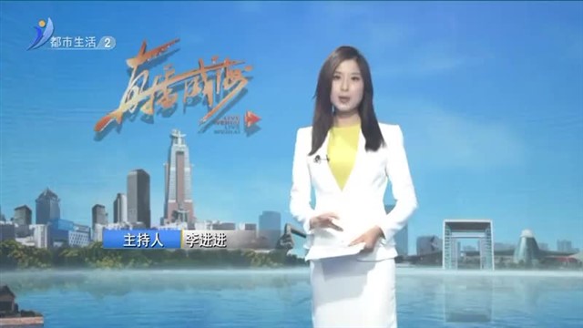 直播威海内容提要  2024-05-30【威海广电讯】