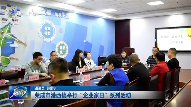 荣成市港西镇：举行“企业家日”系列活动【威海广电讯】