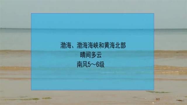 【威海广电讯】海洋预报2024-05-14
