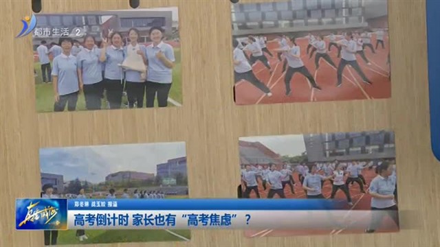 高考倒计时 家长也有“高考焦虑”？【威海广电讯】