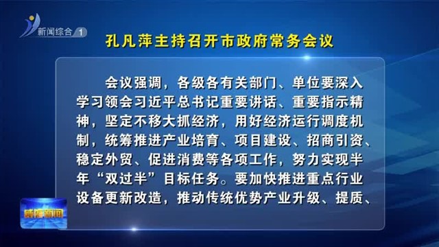 孔凡萍主持召开市政府常务会议【威海广电讯】