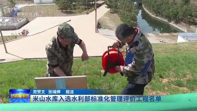 米山水库入选水利部标准化管理评价工程名单【威海广电讯】