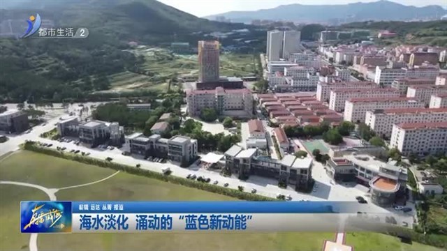 海水淡化  涌动的“蓝色新动能” 【威海广电讯】