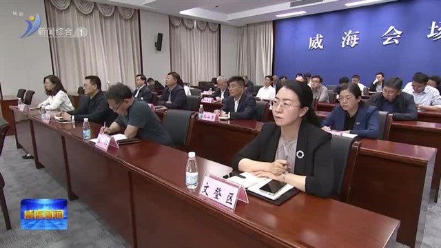 我市组织收看全省“三夏”生产视频会议【威海广电讯】