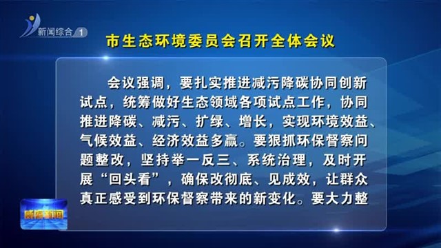 市生态环境委员会召开全体会议【威海广电讯】