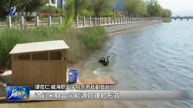 科技赋能智慧节水：持续擦亮“精致城市 精细节水”品牌【威海广电讯】