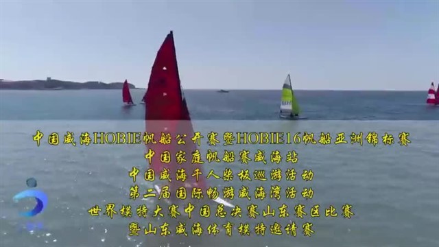 威海海上运动开始.mp4