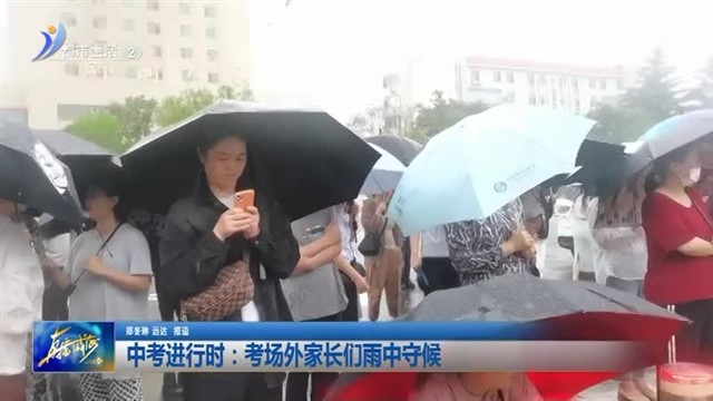 中考进行时：考场外家长们雨中守候【威海广电讯】