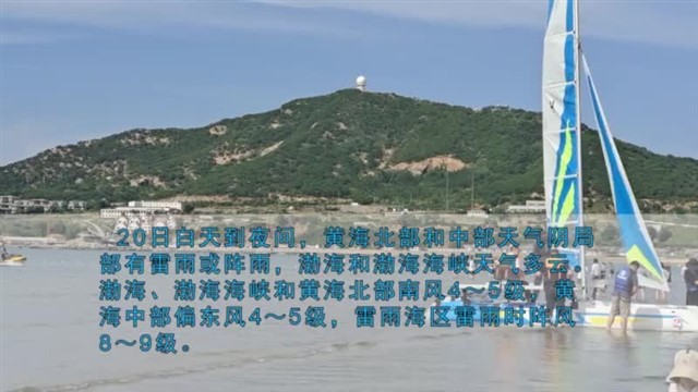 【威海广电讯】海洋气象 2024-06-19