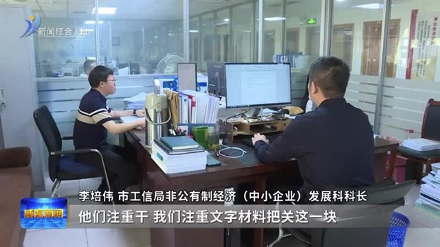 工作前置 加力提速威海企业梯次培育【威海广电讯】