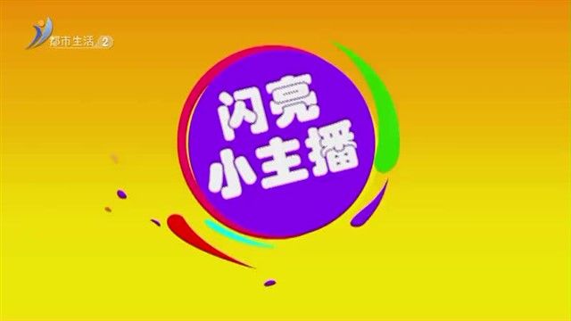 闪亮小主播：6月4号播出：田锦溪 芒种【威海广电讯】