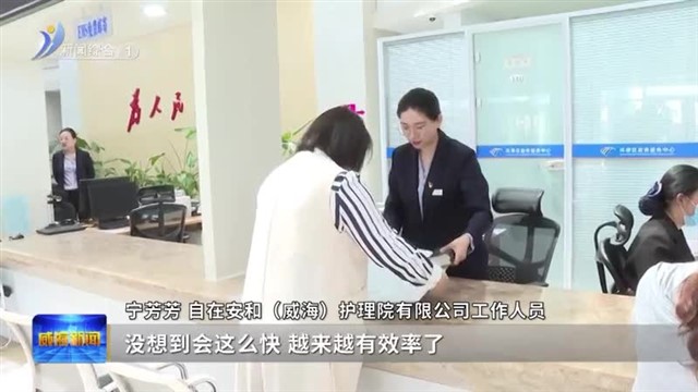 一站式办理！环翠区推出医疗机构执业登记“一件事”集成服务 【威海广电讯】