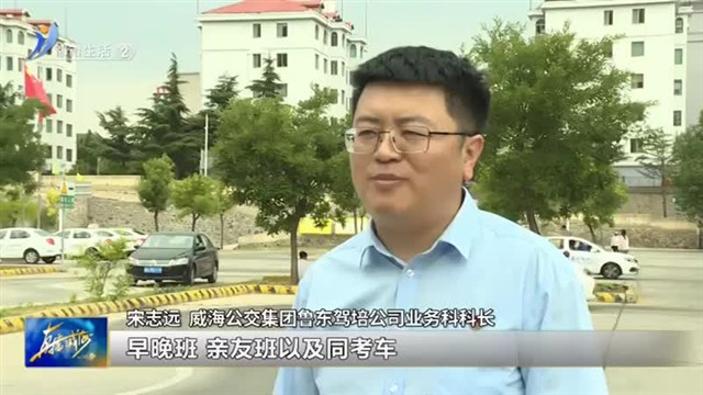 高考过后 驾校迎来学车热【威海广电讯】