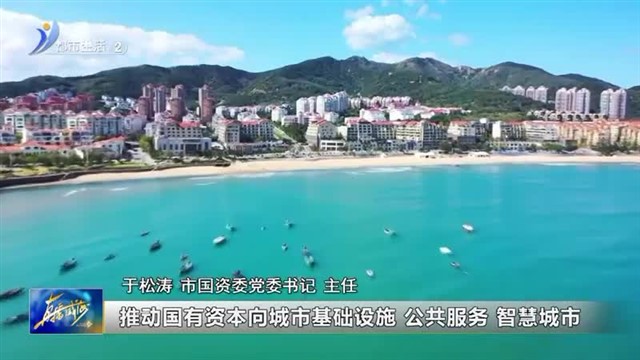 我市持续深化国有企业改革 【威海广电讯】