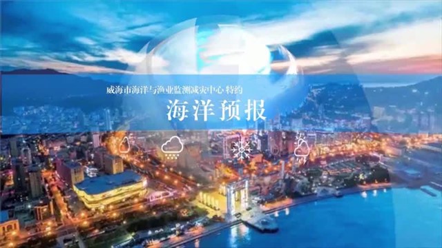 【威海广电讯】海洋预报 2024-06-08