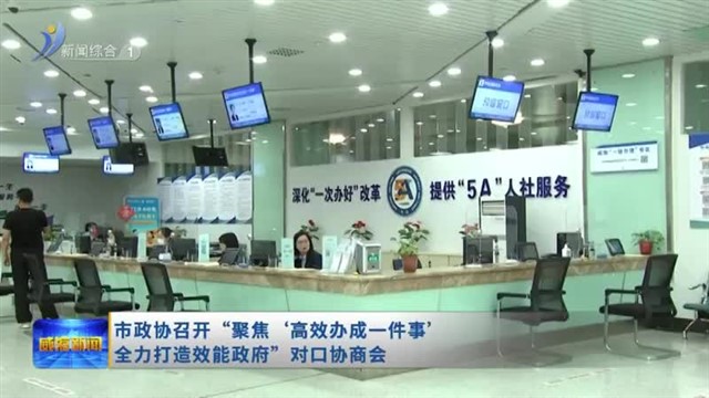 市政协召开“聚焦‘高效办成一件事’ 全力打造效能政府”对口协商会【威海广电讯】