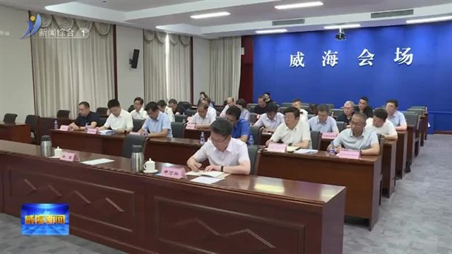 我市收看全省迎峰度夏能源电力保供视频会【威海广电讯】