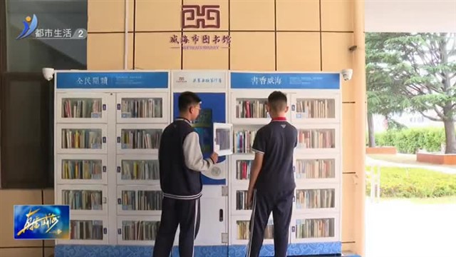 “迷你图书馆”在身边 中小学生爱阅读【威海广电讯】