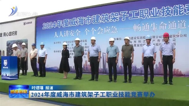 2024年度威海市建筑架子工职业技能竞赛举办【威海广电讯】