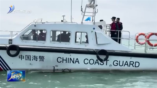 海上联合执法 保护海洋资源【威海广电讯】