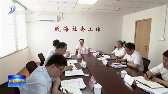 闫剑波到市委社会工作部调研【威海广电讯】