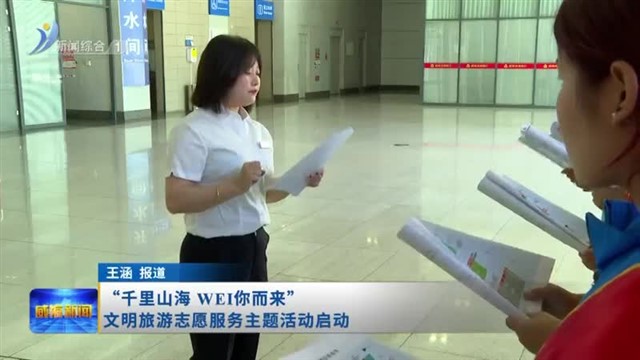 “千里山海 WEI你而来”文明旅游志愿服务主题活动启动【威海广电讯】