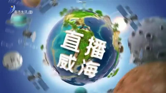 教育新视线 2024-06-08【威海广电讯】